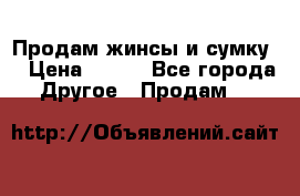 Продам жинсы и сумку  › Цена ­ 800 - Все города Другое » Продам   